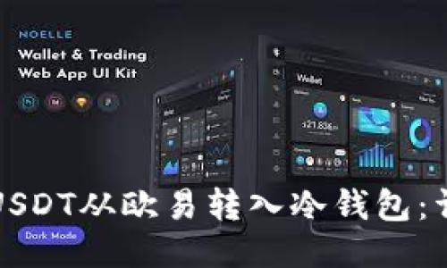 如何将USDT从欧易转入冷钱包：详尽指南