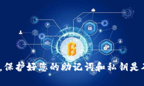 tiaoti如何将TQC钱包导入到IM钱包中？/tiaoti
TQC钱包, IM钱包, 加密货币, 区块链/guanjianci

随着加密货币的流行，越来越多的人开始使用不同类型的钱包来管理他们的数字资产。TQC钱包和IM钱包是两款受欢迎的加密货币钱包，它们各自有着独特的功能和优势。对于希望在IM钱包中导入TQC钱包的用户来说，了解具体步骤是至关重要的。在本文中，我们将详细介绍如何将TQC钱包导入到IM钱包中，所需的步骤，潜在问题，以及相关安全注意事项。

一、什么是TQC钱包和IM钱包
在开始之前，我们首先了解一下TQC钱包和IM钱包的基本概念。

TQC钱包是一款数字货币钱包，主要用于存储、发送和接收TQC（Token Quality Chain）代币。TQC作为一种新兴的数字资产，有着广泛的应用场景和良好的社区支持。TQC钱包通常提供安全的存储方式、易于使用的界面以及与区块链网络的无缝连接。

IM钱包同样是一款多功能的加密货币钱包，支持多种数字货币的存储和管理。IM钱包提供友好的用户界面、高级安全功能以及与不同区块链网络的兼容性。这使得用户能够方便地管理他们的加密资产，在不同的区块链之间进行操作。

二、导入步骤概述
将TQC钱包导入到IM钱包的过程通常涉及几个步骤。我们将详细说明每一步，以确保您能够顺利完成导入操作。

步骤一：备份TQC钱包
在进行任何操作之前，确保您已备份了TQC钱包。这是非常重要的步骤，以防在导入过程中出现任何问题。

对于大多数钱包来说，备份的方式可能是将助记词或私钥保存到安全的地方。请确保这些信息不会被他人获取，因为这能保证您的资产安全。

步骤二：下载和安装IM钱包
访问IM钱包的官方网站，下载适合您设备的版本。IM钱包通常支持多个操作系统，包括Windows、macOS、iOS和Android。安装完成后，打开IM钱包应用程序。

步骤三：创建新的IM钱包或导入现有钱包
如果您是第一次使用IM钱包，您可以选择创建一个新的钱包。如果您已有其他钱包，需要选择“导入钱包”的选项。

步骤四：选择导入类型
在导入选项中，IM钱包会提供不同的方法，包括通过助记词、私钥或Keystore文件进行导入。根据您TQC钱包的信息选择最合适的导入方式。

步骤五：输入信息并确认
按照提示输入助记词或私钥等信息。确保信息的准确无误，避免输入错误导致的资金损失。完成后，请仔细检查并确认导入。

步骤六：检查看是否成功导入
成功导入后，您应该能够在IM钱包的界面中看到TQC代币的余额和交易记录。如果没有，请重复以上步骤，确保所有信息输入正确。

三、可能面临的问题及解决方案
在将TQC钱包导入到IM钱包的过程中，用户可能会面临一些常见问题。以下是几个常见的问题，以及详细的应对方案。

问题一：助记词或私钥丢失
助记词或私钥是您访问和管理钱包的唯一凭证。如果您在导入过程中丢失了助记词或私钥，您将无法恢复您的钱包或访问您的资产。为了避免这种情况，务必在安全的地方备份。

如果您确实丢失了助记词或私钥，您有以下几个选择：

1. **检查备份**：如果您曾经进行了钱包的备份，请查找并找到该备份。如果没有，您可能无法恢复钱包。

2. **联系支持团队**：某些钱包提供商可能会有客服团队，您可以尝试联系他们寻求帮助，但通常情况下，缺少助记词或私钥是无法找回资产的。

3. **增强安全措施**：为防止未来再发生类似问题，建议您使用密码管理器或安全存储设备来保存重要信息。

问题二：导入后代币未显示
有些用户在成功导入TQC钱包后，发现IM钱包中未能显示相应的代币余额。这可能是由于以下几个原因：

1. **网络同步**：IM钱包可能需要一些时间来与区块链同步，确保你能够看到最新的账户信息。您可以查看网络状态，检查是否正在进行同步。

2. **选择正确的代币类型**：有时在导入过程中，用户可能未能正确选择TQC代币类型。在IM钱包界面中，确保您选择的是正确的代币。

3. **更新钱包应用**：确保您的IM钱包是最新版本，因为旧版本可能无法支持某些新代币。

问题三：安全性担忧
许多用户对将私钥或助记词输送到不同钱包中持有谨慎态度，担心安全性问题。以下是确保安全性的几个建议：

1. **牢记安全原则**：请确保您在安全并可信赖的环境中进行操作，避免在公共Wi-Fi等不安全的网络下输入敏感信息。

2. **启用二次验证**：如果IM钱包支持二次验证功能，请务必启用。这将为您的钱包增加额外的安全层。

3. **定期检查交易记录**：保持对您钱包中发生的每一笔交易的关注，及时发现异常并采取相应的措施。

问题四：支付手续费问题
在导入或者转移代币的过程中，用户可能会对支付手续费有所疑虑。常见的问题包括：

1. **手续费金额**：IM钱包的手续费可能会因网络拥堵、交易的复杂性等因素而有所不同。在进行交易前，检查下方手续费提示。

2. **选择合适的手续费**：IM钱包通常允许用户选择支付的手续费等级。较高的手续费会加快交易确认的速度；如果您不着急转账，可以选择较低的费用。

3. **了解收费机制**：了解IM钱包的手续费结构，清楚哪些类型的交易需要支付手续费，避免在不必要的情况下产生额外费用。

总结
通过以上步骤，您应该能轻松地将TQC钱包导入到IM钱包中。无论您是在寻找更便捷的管理方式，还是希望享受IM钱包的其他功能，掌握这个过程都是必要的。同时，保护好您的助记词和私钥是确保资金安全的关键。在进行任何与数字货币相关的操作时，始终保持警惕，并遵循安全最佳实践。