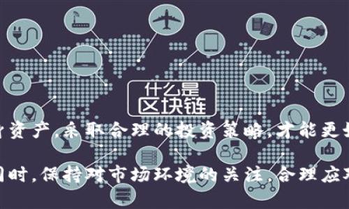   以太坊钱包如何通过投资和交易盈利？ / 

 guanjianci 以太坊钱包, 加密货币, 投资, 交易 /guanjianci 

引言
以太坊（Ethereum）是一种去中心化的区块链平台，允许开发者在其上构建和部署智能合约和去中心化应用（DApps）。与比特币相比，以太坊更侧重于功能性，而不仅仅是数字货币。随着加密货币市场的蓬勃发展，越来越多的人开始关注以太坊及其相关的投资机会。在这一过程中，以太坊钱包的作用变得愈发重要，许多投资者也在利用这些钱包进行交易，以期从中获利。

本文将深入探讨以太坊钱包的功能，以及如何通过投资和交易来实现盈利。此外，我们将探讨与以太坊钱包相关的常见问题，以帮助用户更好地理解如何在这一领域获利。

以太坊钱包的类型与功能
在了解以太坊钱包如何赚钱之前，首先要了解不同类型的以太坊钱包及其功能。以太坊钱包大致可以分为以下几类：

1. **热钱包（Hot Wallets）**：这些钱包在线状态，便于用户随时进行交易。例如，交易所钱包和移动应用钱包。虽然热钱包使用方便，但由于始终连接网络，它们的安全性较低。

2. **冷钱包（Cold Wallets）**：这些钱包是离线状态，通常以硬件形式存在，比如硬件钱包或纸钱包。冷钱包的安全性较高，适合长期存储以太坊。

3. **桌面钱包（Desktop Wallets）**：这些钱包是安装在个人电脑上的软件，可以离线使用，提高了安全性。用户需要保护自己的电脑免受恶意软件的攻击。

每种钱包都有其优缺点，用户根据个人需求和安全考虑选择适合自己的钱包。在交易过程中，以太坊钱包不仅用于存储以太坊（ETH），还可以用来参与各种DeFi（去中心化金融）项目、进行代币交换等。

通过以太坊钱包赚钱的方式
根据市场趋势和个人投资策略，用户可以利用以太坊钱包进行多种方式来获利：

1. **长期投资（HODLing）**：一种常见的策略是购买以太坊并长期持有，期待价值上涨。例如，早期投资者在以太坊价格相对较低时购入，随着时间的推移，当价格上涨后，再进行出售，获得丰厚回报。

2. **短期交易（Day Trading）**：对于经验丰富的交易者来说，他们可以利用市场波动，通过频繁买卖获取利润。这需要一定的分析能力和市场预测能力。

3. **参与DeFi项目**：以太坊区块链上有很多去中心化金融项目，用户可以通过提供流动性，借贷等方式获取利息。在这些平台上，用户需要使用以太坊钱包进行存款和提款，因此了解如何在其中获利也是关键。

4. **以太坊质押（Staking）**：一旦以太坊转向权益证明（Proof of Stake, PoS）机制，用户可以通过将以太坊存入网络中进行质押，获得奖励。这项操作通常也需要用户使用以太坊钱包。

以太坊投资的风险与注意事项
虽然以太坊钱包能够在投资和交易中提供盈利机会，但投资者也需要意识到相关的风险：

1. **市场波动**：加密货币市场极其不稳定，价格可能会在短时间内剧烈波动。投资者需要具备一定的心理素质，能够承受价格波动带来的压力。

2. **安全风险**：热钱包因在线状态容易受到黑客攻击；而冷钱包尽管安全性较高，但如果丢失或损坏，将导致资产无法恢复。投资者应了解如何保护自己的资产安全，包括使用强密码、双重认证等方法。

3. **技术风险**：以太坊钱包的使用需要一定的技术知识。不熟悉加密货币技术的用户容易犯错，比如转账到错误地址等。

4. **法律风险**：加密货币的法律监管在全球范围内仍在不断变化，投资者需要了解其所在国家的政策和规定，确保投资行为合法。

常见问题解析

问题一：如何选择合适的以太坊钱包？
选择合适的以太坊钱包是确保资产安全和满足个人需求的重要步骤。根据用户的具体使用场景，以下几点可以帮助用户做出选择：

1. **安全性**：用户需首先考虑钱包的安全性。冷钱包通常比热钱包安全，但可能不适合频繁交易。硬件钱包如Ledger和Trezor广受推荐，因其提供高安全性。

2. **使用便捷性**：一些用户可能需要经常交易，因此要选择使用便捷的热钱包，如Metamask。这类钱包与浏览器无缝链接，使用户能够轻松进行交易。

3. **功能**：不同钱包提供的功能可能会有所不同。一些钱包支持多种加密货币，而另一些可能仅支持以太坊。用户需要根据交易需求选择合适的钱包。

4. **社区评价和支持**：查看钱包的用户口碑，了解其开发团队的背景与支持情况。一些钱包在社区中享有良好的声誉，提供及时的技术支持和安全更新。

问题二：以太坊投资的收益率有多高？
以太坊投资的收益率变化多端，可能受到多种因素的影响，主要包括市场行情、技术发展和政策法规等。以下几个因素会影响以太坊的收益率：

1. **市场行情**：在牛市期间，以太坊的价格往往会大幅上涨，投资者能获得高收益；而在熊市期间，价格可能大幅下跌，收益率变得不稳定。

2. **技术进步**：以太坊网络的升级（如ETH 2.0的推出）对市场价格和收益率也有重要影响。新功能和技术的应用可能提高以太坊的使用率，从而推动价格上涨。

3. **项目基础**：众多基于以太坊的平台和项目长期以来都获得了成功，例如DeFi和NFT。这些项目的成功会间接影响以太坊的价值及其投资收益。

4. **质押收益**：随着以太坊2.0的推出，ETH质押将成为获取收益的新方式。用户质押操作后的收益率预期较高，对投资者而言是一个新的获利途径。

问题三：如何在DeFi中利用以太坊钱包获利？
DeFi（去中心化金融）是以太坊平台上的一大热门领域，通过以太坊钱包，用户可以参与众多金融服务，包括借贷、交易、流动性提供等，获得收益。投资者可以通过以下方式在DeFi中获利：

1. **流动性提供（Liquidity Provision）**：投资者可以将以太坊及其他代币存入去中心化交易所（DEX）提供流动性，从而获得交易手续费作为收益。例如，Uniswap、SushiSwap等平台鼓励流动性提供者。

2. **借贷（Lending）**：用户可以使用以太坊钱包在DeFi借贷平台上进行借贷，提供自己的crypto作为抵押，赚取利息。例如Aave、Compound等去中心化借贷平台允许用户借出资产获得利息。

3. **Yield Farming**：用户可以在不同的平台上进行收益农业，通过多次迁移资产来实现收益最大化。这种方式虽然高风险高回报，但需谨慎操作。

4. **参与治理**：一些DeFi项目会给予用户治理代币，投资者可以通过参与项目的决策，提升获取利润的机会。

问题四：如何确保以太坊钱包的安全性？
安全是使用以太坊钱包过程中的首要考虑因素，以下几点建议能帮助用户更好地保护自己的资产：

1. **使用强密码**：wallet使用强度高的密码，避免使用简单或常见的密码，确保不易被破解。

2. **启用双重验证**：许多钱包和交易所提供双重验证功能，开启此功能能显著提高账户的安全性。

3. **定期更新软件**：及时更新钱包软件及安全设备，防止黑客利用漏洞进行攻击。

4. **定期备份私钥和种子短语**：用户应定期备份以太坊钱包的私钥和助记词，并安全存储，避免因设备损坏而导致资产丢失。

结论
以太坊钱包为用户提供了多种投资和交易机会，使得投资者可以在加密货币市场中获利。然而，在此过程中，用户需明白潜在的风险和挑战，通过充分了解如何保护自身资产，采取合理的投资策略，才能更好地提升盈利机会。

对于初学者来说，学习如何利用以太坊钱包进行盈利可能需要时间和经验的积累。建议从较小的投资开始，逐步深入了解市场动态与技术知识，增强自己的投资能力。同时，保持对市场环境的关注，合理应对风险，以获得更好的收益。