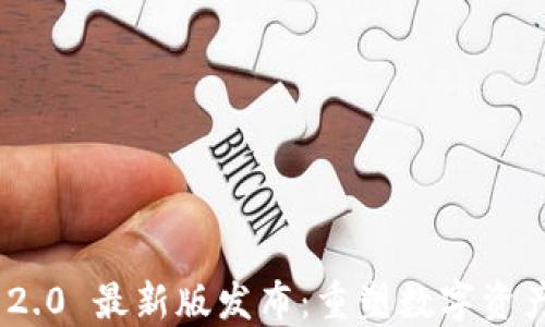 
TokenIM 2.0 最新版发布：重塑数字资产安全管理