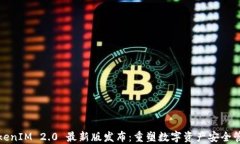 TokenIM 2.0 最新版发布：重塑数字资产安全管理