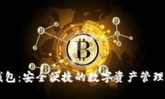 IM钱包：安全便捷的数字资产管理工具
