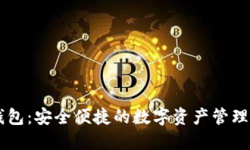 IM钱包：安全便捷的数字资产管理工具