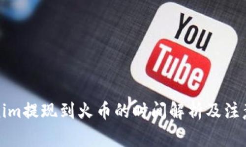 Tokenim提现到火币的时间解析及注意事项