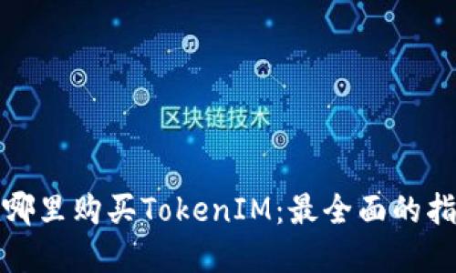 在哪里购买TokenIM：最全面的指南