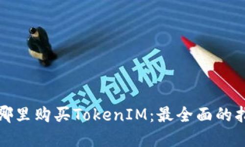在哪里购买TokenIM：最全面的指南