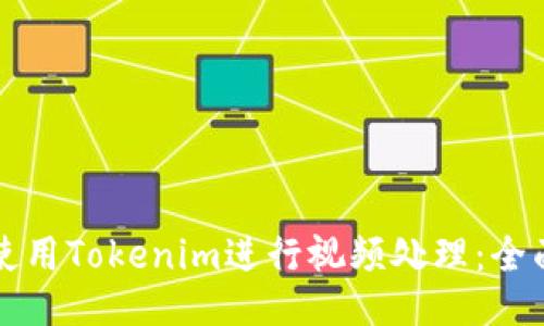 如何使用Tokenim进行视频处理：全面指南