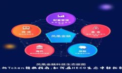 HECO链的Token转换指南：如何在HECO生态中轻松转移