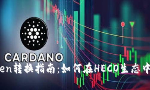 HECO链的Token转换指南：如何在HECO生态中轻松转移代币