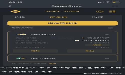 在这里，我将为您撰写一个与“tokenim转账gas”相关的内容框架，包括的、关键词以及详细介绍和常见问题的解答。

理解Tokenim转账中的Gas费用：如何区块链交易成本