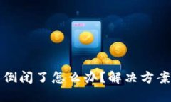 比特币钱包倒闭了怎么办？解决方案与应对策略