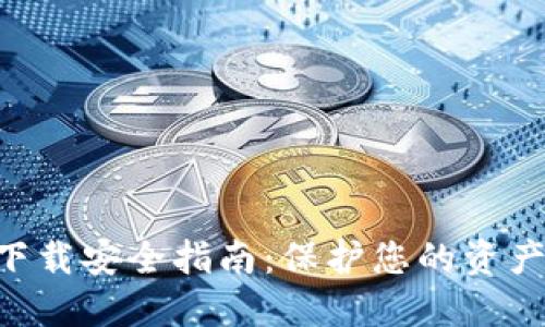 Tokenim下载安全指南：保护您的资产不受威胁