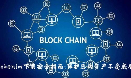 Tokenim下载安全指南：保护您的资产不受威胁