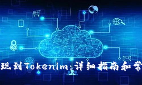 火币如何提现到Tokenim：详细指南和常见问题解答