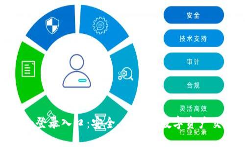 Tokenim登录入口：安全、便捷的数字资产交易平台