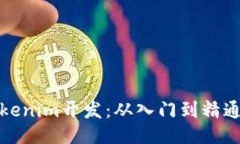 如何进行Tokenim开发：从入门到精通的全面教程