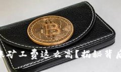 思考一个的为什么Tokenim转账矿工费这么高？揭秘