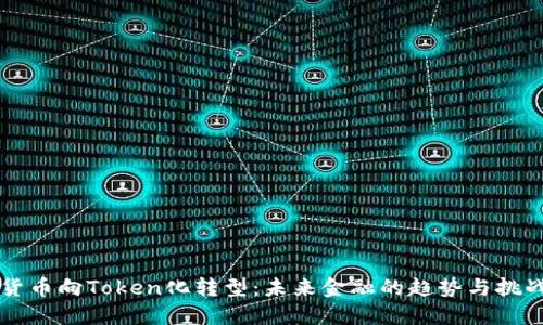 货币向Token化转型：未来金融的趋势与挑战
