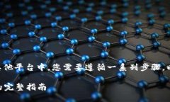要将Tokenim上的EOS转出到法定货币或者其他平台中