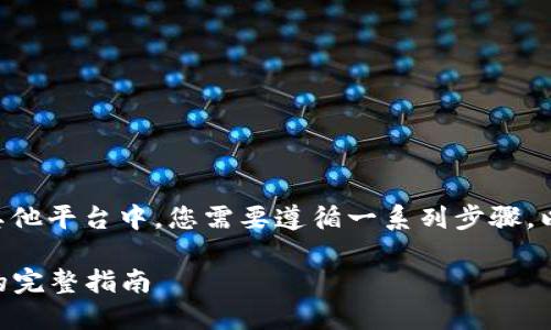 要将Tokenim上的EOS转出到法定货币或者其他平台中，您需要遵循一系列步骤。以下是一个详细的指南，帮助您完成这一过程。

### Tokenim如何将EOS转出为法定货币的完整指南