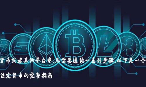 要将Tokenim上的EOS转出到法定货币或者其他平台中，您需要遵循一系列步骤。以下是一个详细的指南，帮助您完成这一过程。

### Tokenim如何将EOS转出为法定货币的完整指南