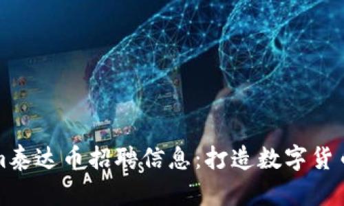 Tokenim泰达币招聘信息：打造数字货币的未来
