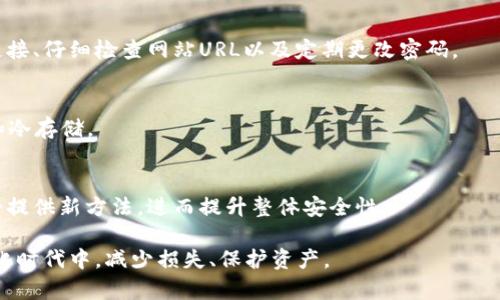 jiaotiTokenimeos被盗：我们该如何保护我们的数字资产？/jiaoti
Tokenimeos, 数字资产, 网络安全, 盗窃防护/guanjianci

在数字经济飞速发展的今天，区块链和加密货币的出现让我们看到了全新的投资机会。然而，随着这一新兴市场的繁荣，网络安全问题也随之而来。最近，Tokenimeos成为了网络盗窃的最新受害者。这一事件不仅让广大投资者感到恐慌，也引发了人们对如何保护数字资产的深刻思考。本文将探讨Tokenimeos被盗事件的原因，以及数字资产持有者应该采取的防护措施。

1. Tokenimeos被盗的详细经过
在讨论如何保护数字资产之前，我们首先需要了解Tokenimeos被盗事件的具体情况。事件发生在某一天的晚上，Tokenimeos的团队突然接到多位用户的反馈，指出其账户内的数字资产出现了大规模的消失。通过迅速分析，团队发现多个用户账户被黑客入侵，且攻击者通过各种方式将资产转移到多个加密钱包上。

调查显示，这次攻击是通过一个针对Tokenimeos平台的钓鱼攻击实现的。黑客通过发送虚假的邮件和信息，诱导用户点击链接并输入其账户信息。在用户的凭证被盗后，黑客便迅速转移了资产，甚至使用了混淆技术，使得追踪变得更加困难。

此事件引发了投资者对Tokenimeos平台安全性的质疑，导致大量用户开始撤回资产。此外，该事件也引起了对全行业网络安全标准的重新审视。

2. 如何提高数字资产的安全性
数字资产由于其去中心化和匿名性，吸引了大量投资者。但相应的，安全隐患也随之而来。以下是一些提高数字资产安全性的建议：

ul
    listrong使用强密码：/strong强密码是保护网络账户的第一道防线。确保使用包含大写字母、小写字母、数字和符号的复杂组合，并定期更换密码。/li
    listrong启用双重身份验证：/strong双重身份验证为用户的账户提供额外的保护层。即使密码被盗，攻击者也无法进入账户。/li
    listrong保持软件更新：/strong定期更新操作系统、浏览器和加密钱包等软件，以修补可能被黑客利用的漏洞。/li
    listrong冷存储资产：/strong将数字资产转移到冷钱包中，与互联网断开连接，从而降低被盗的风险。/li
    listrong警惕钓鱼攻击：/strong常常检查链接的真实性，勿随便点击不明来源的链接，并且对任何要求提供账户信息的请求保持警惕。/li
/ul

通过以上方法，投资者可以有效降低数字资产被盗的风险，增强自我保护意识。

3. 驻足于Tokenimeos：为何要警惕平台安全性
Tokenimeos作为一个区块链平台，提供了优秀的数字资产交易解决方案，吸引了众多投资者。然而，除了技术背景，平台的安全性也是用户选择它的重要因素之一。安全漏洞可能会导致用户的资产损失，从而影响到平台的信誉。

在Tokenimeos被盗事件后，用户的信任度受到了极大的挑战。许多投资者开始寻找其他“更安全”的平台，导致Tokenimeos的用户流失。为了避免这样的事件，平台应该投入更多资金进行安全审计及漏洞测试，确保系统的稳健性。

此外，Tokenimeos团队还应加强与用户的沟通，及时报告安全状况，以增强用户的信任。同时，提供安全教育也至关重要，让用户了解如何保护他们的账户和资产。

4. 在未来数字资产的安全趋势
区块链技术的不断发展，意味着网络安全领域也在不断创新。在未来，我们将看到更多新技术的应用，这些技术不仅会提高安全性，还会降低被盗的风险。例如，生物识别技术、人工智能监控和量子加密等技术将可能成为主流。

许多加密货币钱包和交易所已经开始探索更高级别的安全措施，例如使用多重签名和智能合约来保护用户资产。这些创新有助于提升整体安全性，让用户在数字货币交易时更加安心。

当然，教育和意识提升依然是安全的重要组成部分。对于普通用户而言，持续学习网络安全知识、了解潜在风险至关重要。

可能相关问题

从Tokenimeos被盗事件中，有几个相关问题引发了广泛关注：

问题一：数字货币和区块链的安全性如何保障？
数字货币和区块链的安全性虽相对较高，但并非绝对安全。保障安全的方法包括但不限于使用强密码和双重认证。此外，各个交易所和平台的安全隐患也需引起重视。用户在选择平台时，应优先考虑那些有良好安全历史和信誉的平台。

问题二：什么是钓鱼攻击，如何防范？
钓鱼攻击是一种网络攻击方式，黑客通过伪装成可信任的实体向用户发送欺骗性消息，从而获取用户敏感信息。防范钓鱼攻击的有效方法，包括不随便点击不明链接、仔细检查网站URL以及定期更改密码。

问题三：如何选择安全的数字资产交易平台？
选择安全的数字资产交易平台需要考虑多个因素。首先，查看平台的安全历史；其次，了解其用户评价和反馈；最后，确保平台提供了强大的安全措施，如二次验证和冷存储。

问题四：未来数字资产安全的趋势将如何发展？
未来数字资产安全将趋向于智能化与主动化。利用人工智能和机器学习技术进行实时监控和预警，将成为一种趋势。此外，量子计算技术的应用也可能为密码安全提供新方法，进而提升整体安全性。

总之，Tokenimeos被盗事件是一次对数字资产安全性的警示，促使我们更加关注如何保护自己的投资。通过增强安全意识和采取有效措施，我们可以在这个数字化时代中，减少损失、保护资产。