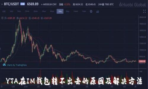   
YTA在IM钱包转不出去的原因及解决方法