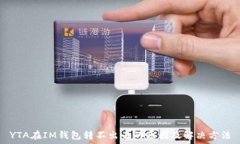   YTA在IM钱包转不出去的原因及解决方法