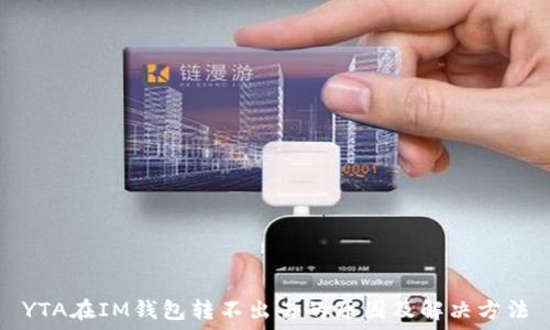   
YTA在IM钱包转不出去的原因及解决方法