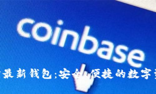 Tokenim官方最新钱包：安全、便捷的数字资产管理工具