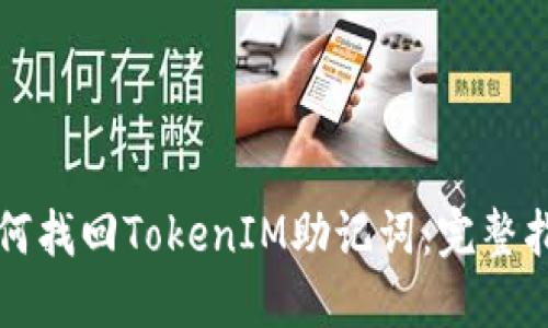 如何找回TokenIM助记词：完整指南