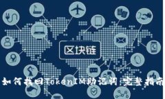 如何找回TokenIM助记词：完整指南