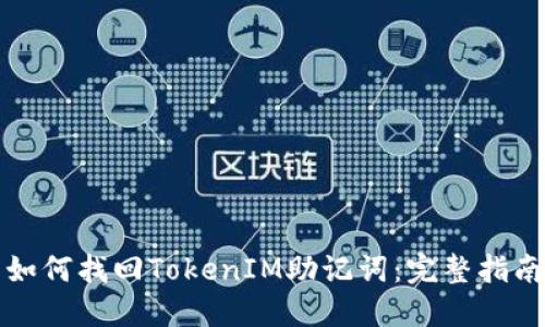如何找回TokenIM助记词：完整指南