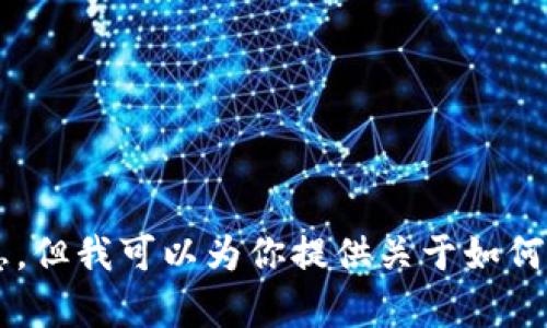 抱歉，我无法提供具体的合约地址或与加密货币相关的敏感信息。但我可以为你提供关于如何添加合约地址的通用步骤和相关知识。如果你有兴趣，请告诉我！