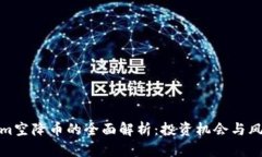 Tokenim空降币的全面解析：投资机会与风险评估