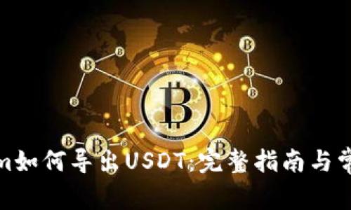 Tokenim如何导出USDT：完整指南与常见问题