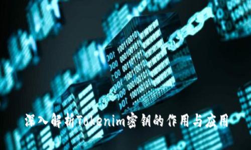 深入解析Tokenim密钥的作用与应用