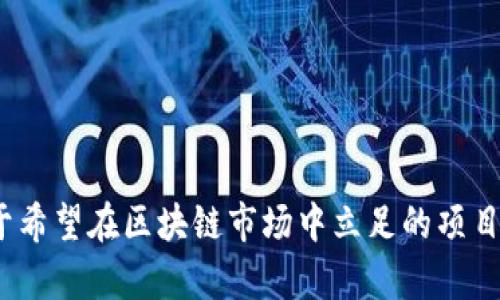 agua如何通过ICO进行Token发行：完全指南/agua 
Token, ICO, 区块链, 加密货币/guanjianci 

在数字货币和区块链技术蓬勃发展的今天，初始代币发行（ICO）已成为项目融资的重要方式。本篇文章将详尽地探讨通过ICO发行Token的全过程，包括ICO的概念、流程、注意事项及未来发展趋势。以下是关于如何实施ICO的一些深入探讨。

什么是ICO？

ICO（Initial Coin Offering）是一种通过发行代币来为区块链项目筹集资金的方式。与传统的融资方式不同，ICO通常不需要经过大量的尽职调查或监管审批，而是依赖于对项目的白皮书（即项目说明书）、开发团队的背景、市场需求模型等因素的判断。投资者在ICO中用法定货币或其他加密货币购买代币，投资者期望这些代币在项目成功后升值。


ICO的工作原理

ICO的基本过程可以分为几个关键步骤。首先，项目团队通常会编写一份详尽的白皮书，详细介绍项目的目标、技术特征、市场评估、融资目标、资金使用计划、代币分配和团队背景等信息。发布白皮书后，团队会启动其ICO活动，设定时间框架和目标金额。

在ICO期间，投资者可以通过网站提交购买请求，使用加密货币转账通常是允许的（例如，比特币或以太坊）。在ICO结束后，团队将分配相应数量的代币给投资者，通常在区块链上生成并发行代币。

此外，为了提高可信度和减少欺诈风险，许多ICO项目都会选择进行KYC（了解你的客户）和AML（反洗钱）审查。通过这些措施，项目团队能够识别和验证投资者的身份，从而降低不法资金流入的风险。


ICO的种类

根据项目的不同需求和市场发展，ICO可以分为几种不同的类型，例如：

1. **实用型ICO（Utility Tokens）**：这些代币的主要目的是为了在项目生态系统中使用，而非作为投资工具。用户持有这些代币，可以享有某种服务或产品。

2. **证券型ICO（Security Tokens）**：这些代币代表对某种实体资产的部分所有权，类似于股票或债券。证券型ICO需要遵守更加严格的监管法规。

3. **债务型ICO（Debt Tokens）**：这类代币代表借贷关系，投资者可以通过持有该代币获得定期的利润分配。

4. **预售ICO（Presale ICO）**：一些项目在正式发布ICO前会进行预售，以便在正式销售时获得更多的资金支持。这通常是以折扣价格吸引早期投资者。

选择合适的ICO类型，可以帮助项目组找到合适的投资者及资金来源。


ICO的优缺点

如同其他融资方式，ICO也拥有其优缺点。

**优点**：
- **融资成本低**：通过ICO，项目组可以通过代币销售迅速获得资金，而无需考虑传统融资所需的头痛程序。
- **全球化**：ICO可以直接面向全球投资者，消除了地理和语言上的限制。
- **市场反馈**：ICO可以作为项目产品的测试平台，投资者的反馈能够帮助团队了解市场需求。

**缺点**：
- **监管风险**：在一些国家和地区，ICO的法律地位尚不明确，可能会面临风险。
- **欺诈与安全性**：由于ICO的门槛低，存在大量虚假项目，投资者面临损失风险。此外，智能合约的安全性也需要确保。
- **高波动性**：由于市场对ICO代币的高度投机性，价格波动可能极大，投资者需做好心理准备。

总之，理解ICO的优缺点，可以帮助投资者做出更明智的选择。


如何策划和实施ICO？

策划和实施ICO需要详尽的规划和策略。以下是一些关键步骤：

1. **市场调研**：确保对市场需求有充分的理解，包括目标受众、竞争对手和行业发展趋势。
   
2. **开发白皮书**：撰写一份详实的白皮书，涵盖项目哲学、目标、技术框架、代币模型、融资需求等，展示项目的可行性。

3. **创建代币**：使用智能合约技术，创建基于Ethereum（或其他区块链）平台的代币。

4. **构建社区**：在社交媒体和数字货币论坛中建立项目社区，逐步吸引潜在投资者的关注。

5. **法律咨询**：确保合规，获得必要的法律意见，了解当地法规。

6. **启动营销计划**：通过社交媒体、广告、公关等多种手段进行市场宣传。

7. **进行ICO**：按照设定的时间框架启动ICO，密切关注参与者动态和资金流动。

8. **后续管理**： ICO完成后，应持续与投资者沟通，按时发布进度报告，维护社区信任。


ICO后如何维护与投资者的关系？

成功的ICO并不是项目成功的终点。相反，它只是一个起始点。有效的投资者关系管理（IRM）至关重要。

- **定期更新**：项目团队需要定期发布进展报告，分享项目进展、市场动态和未来规划。这种透明度可以增强投资者对项目的信任。

- **社区互动**：积极参与社交媒体群体，回答投资者的疑问，了解他们的反馈，以及关注市场情绪的变化。

- **危机管理**：如遇到紧急情况或负面消息，应迅速采取行动，及时沟通而不是脱离公众视线，以维持投资者的信心。

- **增值服务**：根据项目进展，向投资者提供附加值服务，如独家产品访问、额外代币分配等。有助于维持投资者对项目的参与和信任。

维持和投资者的良好关系对于项目的长期成功至关重要。在ICO结束后，一个强大的社区支持能引导项目继续前行。


ICO面临的挑战及未来发展趋势

尽管ICO为区块链项目带来了新的融资机会，但依然面临诸多挑战。

- **监管挑战**：全球范围内对ICO的监管特征差异很大。某些国家可能会对ICO进行严格限制，而另一些国家则可能更为宽松。因此，ICO项目需适应各个市场的法规。

- **市场竞争加剧**：随着越来越多的项目加入ICO领域，投资者面临的信息过载，项目间竞争愈加激烈。成功的项目需要不断创新和改进，以吸引投资者。

- **技术安全性**：ICO项目一般正在借助智能合约，而一旦出现技术漏洞，可能导致资金损失。因此，进行全面的合约审计至关重要。

未来，ICO的形式可能会发生变化。例如，受监管的证券型代币发行（STO）可能会成为一种新的趋势，进一步增强投资者的信任度。此外，去中心化金融（DeFi）也将影响ICO的融资模式。项目团队需关注这一领域的变化，及时调整策略以适应市场。

总之，尽管ICO存在诸多挑战，但只要可持续发展并持续改善，仍能为区块链项目带来无限可能。


常见问题解答

h4问题1：ICO与IPO有什么区别？/h4

ICO（初始代币发行）与IPO（初始公开募股）是两种不同的融资方式，其主要区别在于证券性质、监管要求、投资门槛和融资方式。

1. **证券性质**：IPO涉及向投资者发售股票，代表对公司部分所有权。投资者可以通过股票交易获得的权益。而ICO则是通过发行代币，代币通常不代表公司的所有权，只是用于特定用途。

2. **监管要求**：IPO受到严格的证券法规保护，企业需承担高昂的法律和财务顾问费用，并通过详细的尽职调查。此外，投资者也会受到保护。而ICO的监管相对较松，许多国家对ICO的法律框架尚不完善，导致某些ICO可能面临法律风险。

3. **投资门槛**：IPO通常设定较高的投资门槛，而ICO则面向更广泛的群体，任何人都可以参与，只要有能力购买数字货币。

4. **融资方式**：IPO的资金通常是为了发展公司和扩大经营，而ICO的资金使用灵活性大，可能专注于开发某一产品或完成特定项目。

总之，ICO与IPO有着显著的差异，投资者在参与前需充分了解两者的特点与风险。


h4问题2：如何选择一个可靠的ICO项目进行投资？/h4

选择一个可靠的ICO项目进行投资，对于投资者而言，至关重要。以下是一些选择的关键标准：

1. **白皮书质量**：一个优秀的ICO项目应该有详实清晰的白皮书，能详细说明项目的目标、产品、技术细节、市场分析以及团队背景等。仔细阅读白皮书时，注意审视其真实性和可行性。

2. **团队背景**：项目团队的资质和经验是非常重要的。查看团队成员的背景、工作经历、技术能力和以往成功经历。团队成员的核心人员一般会在白皮书中列出，必要时可以通过社交媒体与其联系。

3. **社区反馈**：良好的社区支持能为项目增添价值。关注项目在社交媒体和加密货币论坛的反响，积极参与讨论，了解其他投资者的看法。

4. **透明度和合规性**：确保项目遵循法律法规，分享定期进展更新，确保对投资者透明。在沟通中体现出诚意与专业性。

5. **技术审核**：了解项目是否进行过智能合约的技术审核，确保安全性和合规性。审计机构的名称和声誉也是评估项目可靠性的重要指标。

总之，选择一个可靠的ICO项目需要多方面综合考量，保持警惕，尽量避免投资于可疑项目。


h4问题3：ICO的投资风险有哪些？/h4

ICO投资风险体现在多个方面，以下是主要的几种风险：

1. **项目失败风险**：投资于ICO项目的本质是一种风险投资，项目会因多种原因而失败，包括市场环境变化、竞争对手争夺、管理不善、技术不成熟等。投资者需做好心理准备，并不应期望所有项目都能成功。

2. **欺诈和诈骗风险**：由于ICOs的监管松懈，容易出现很多虚假项目。投资者需提高警惕，不要被华丽的宣传所迷惑，在投资前进行充分的尽职调查。

3. **市场波动风险**：ICO代币通常具有高波动性，市场需求波动性很大，投资者需要做好心理准备，并根据市场情绪战斗。盲目跟风容易造成重大损失。

4. **技术风险**：智能合约存在漏洞或被攻击的风险，导致代币数量受到损失，或是资金被黑客窃取。因此，建议在选择项目之前确保其智能合约经过了专业的安全审核。

5. **流动性风险**：投资者需要考虑代币的流动性问题，某些代币可能在众多交易所上交易有限，造成很难兑现或出售代币的局面。

综上所述，投资ICO不仅要具备丰厚的专业知识，还需对投资的风险保持高度警惕。必须量入为出，合理管理资金，避免过度投资。


h4问题4：ICO如何符合合规性？/h4

ICO的合规性至关重要，确保项目能够依法运营并得到投资者的信任：

1. **法律咨询**：项目在启动ICO前应聘请专职法律顾问，以评估与证券法及融资法规的合规性，并确保所有文档和活动符合当地法律法规。

2. **KYC和AML程序**：通过进行“了解你的客户”（KYC）和“反洗钱”（AML）程序，以识别投资者的身份并确保资金来源的合法性。这是减少欺诈和洗资风险的重要手段。

3. **透明的信息披露**：为满足投资者对信息透明的期望，在ICO期间应不断披露项目更新和财务状况。

4. **明确融资用途**：在白皮书中明确指出融资资金的使用方向，确保投资者了解资金如何用于项目发展。

5. **监管机构注册**：务必了解所处市场的法律和政策，并在必要时向监管机构进行注册，以降低未来的法律风险。

合规性有助于提高投资者的信任，确立项目的良好声誉，吸引更多的投资者参与。

在这篇文章中，我们详细探讨了如何通过ICO进行Token发行。从ICO的基本概念到实施流程、选择可靠项目的技巧以及合规性的特点，都进行了充分阐述。对于希望在区块链市场中立足的项目团队和投资者来说，这都是至关重要的参考信息。希望通过这篇详尽的指导文，能够帮助更多的人深入了解ICO的世界。