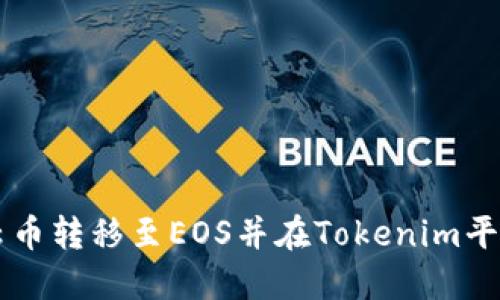 如何将云币转移至EOS并在Tokenim平台上交易