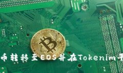 如何将云币转移至EOS并在Tokenim平台上交易