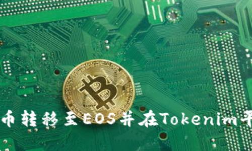 如何将云币转移至EOS并在Tokenim平台上交易