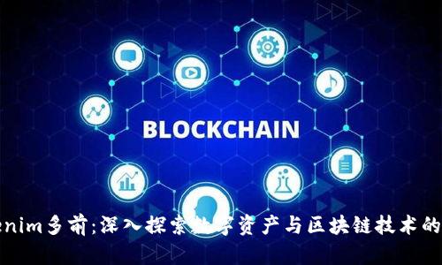 Tokenim多前：深入探索数字资产与区块链技术的未来