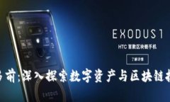 Tokenim多前：深入探索数字资产与区块链技术的未
