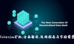 Tokenim矿机：全面解析、选购指南与市场前景
