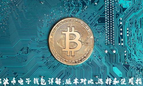 
瑞波币电子钱包详解：版本对比、选择和使用指南
