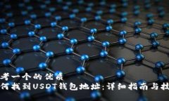 思考一个的优质    如何找到USDT钱包地址：详细指