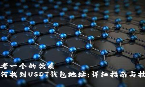 思考一个的优质    
如何找到USDT钱包地址：详细指南与技巧