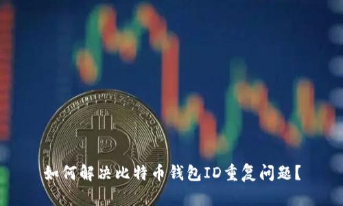 如何解决比特币钱包ID重复问题？