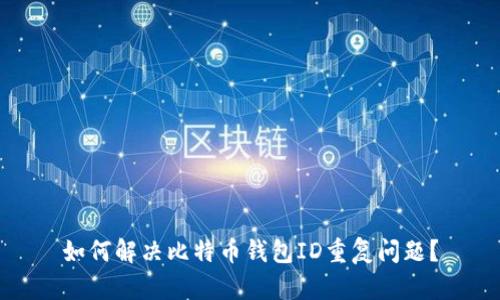 如何解决比特币钱包ID重复问题？